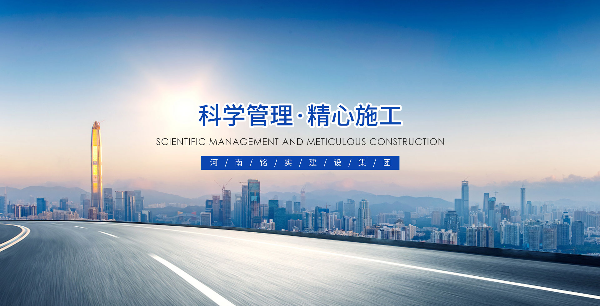 河南銘實建設集團有限公司