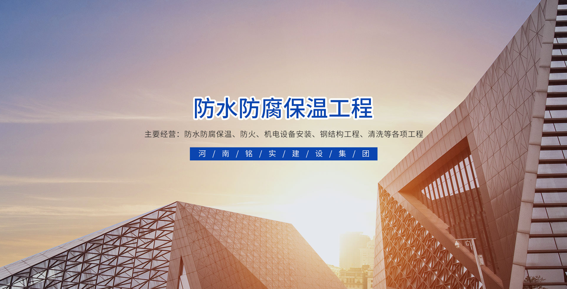 河南銘實建設集團有限公司